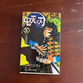 鬼灭之刃5：一起去地狱