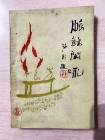 江都名中医李兰舫先生诗词集《脉余闲咏》龙吟丛刊第38期