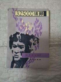 325000法郎