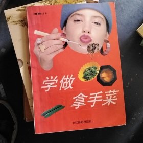 学做拿手菜