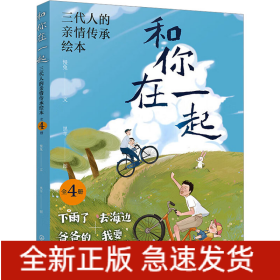 和你在一起:三代人的亲情传承绘本(全4册)