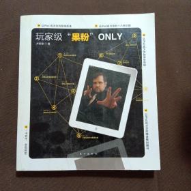 玩家級“果粉”O(jiān)NLY