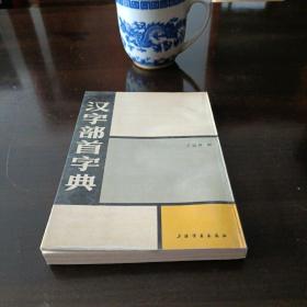 汉字部首字典。