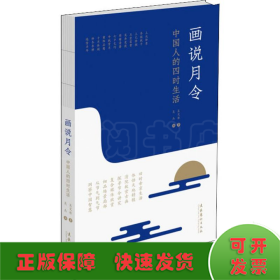 畫(huà)說(shuō)月令 中國(guó)人的四時(shí)生活