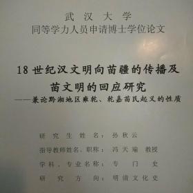 武汉大学同等学力人员申请博学位论文:18世纪汉文明向苗疆的传播及苗文明的回应研究——兼论黔湘地区雍乾，乾嘉苗民起义的性质(作者孙秋云签名本)