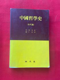 中国哲学史 古代篇（ 韩文原版），