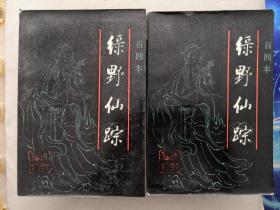 绿野仙踪，百回本，上下两册全
1986年十月一版一印