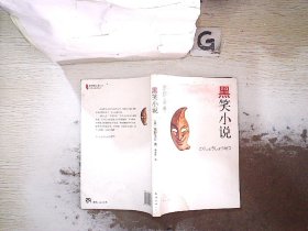 黑笑小说：东野圭吾作品11