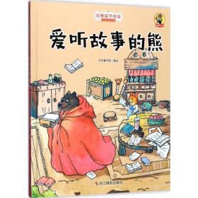 爱听故事的熊 儿童文学 品悦童书馆 编绘 新华正版