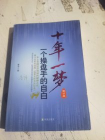 十年一梦：一个操盘手的自白