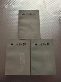 水浒全传 上中下