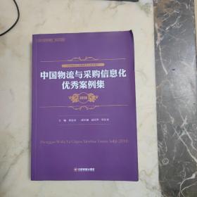 中国物流与采购信息化优秀案例集（2018）