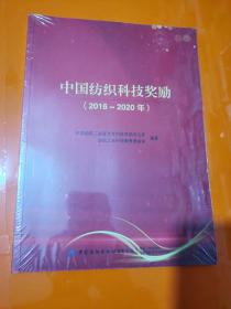 中国纺织科技奖励（2016-2020年）【未拆封】