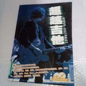 超越吉他（2CD光盤）館藏