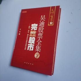 吴迪股票全集5: 完胜股市：股票、黄金、期货炒作套路及操作流程(精装  正版库存书未翻阅 现货)