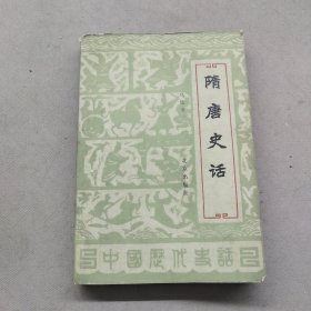隋唐史話