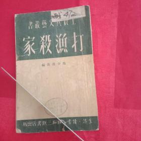 上世纪50年代建国初期:工农兵文艺丛书《打渔杀家》