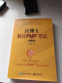 汪博士解读PMP考试（第6版）