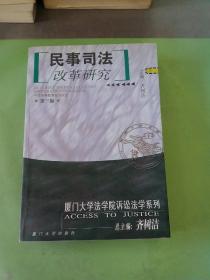 民事司法改革研究