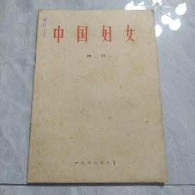 中国妇女 1966年6月增刊