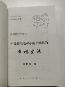 Z213 小狐狸毛毛和小绵羊跳跳的幸福生活