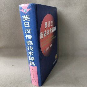 英日汉传感技术辞典(精)张福学