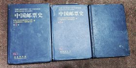 中国邮票史，精装7，8，9三卷