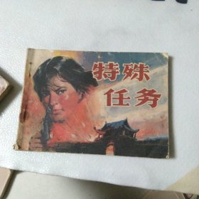 特殊任务 连环画