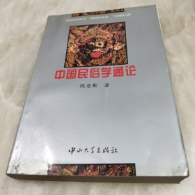中国民俗学通论 签赠本