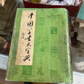 中国草书大字典