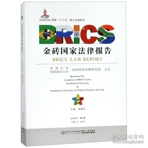 金砖国家法律报告（第二卷）/金砖国家法律报告