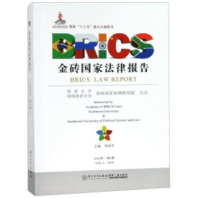 金砖国家法律报告（第二卷）/金砖国家法律报告