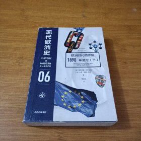 现代欧洲史（卷六）：欧洲时代的终结，1890年至今