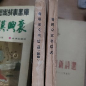 鲁迅杂文书信选续编两本