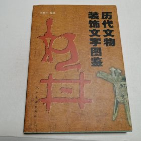 历代文物装饰文字图鉴