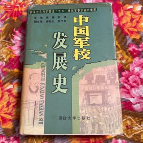 中国军校发展史（自古代到1999年军事院校历史资料）