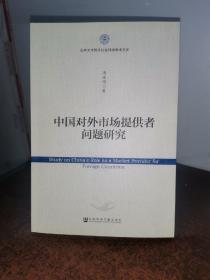 中国对外市场提供者问题研究