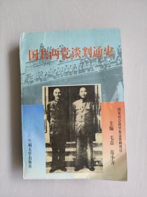 兰州大学版《国共两党谈判通史》，详见图片及描述