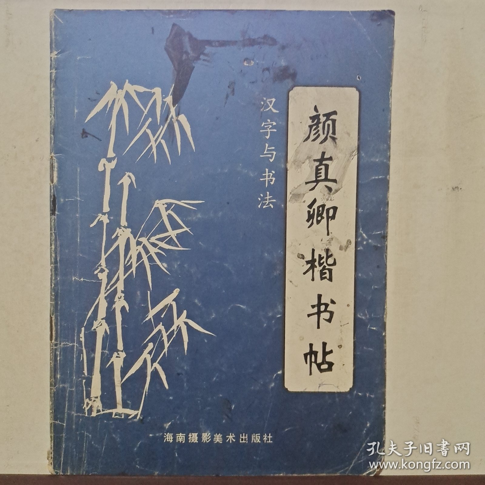 点击查看原图 汉字与书法(二)颜真卿楷书贴