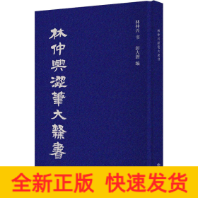 林仲興澀筆大隸書