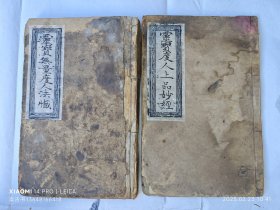 道教木刻《灵宝度人上品妙经》含启请科仪。