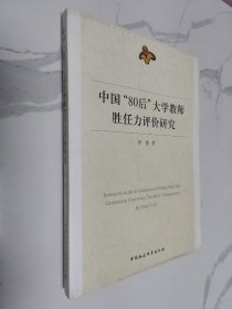 中国“80后”大学教师胜任力评价研究