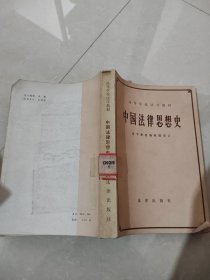 中国法律思想史