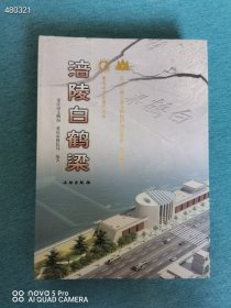 涪陵白鹤梁 品相如图 定价380元 特价108元包邮 艺3平房走廊架子三层 一本库存