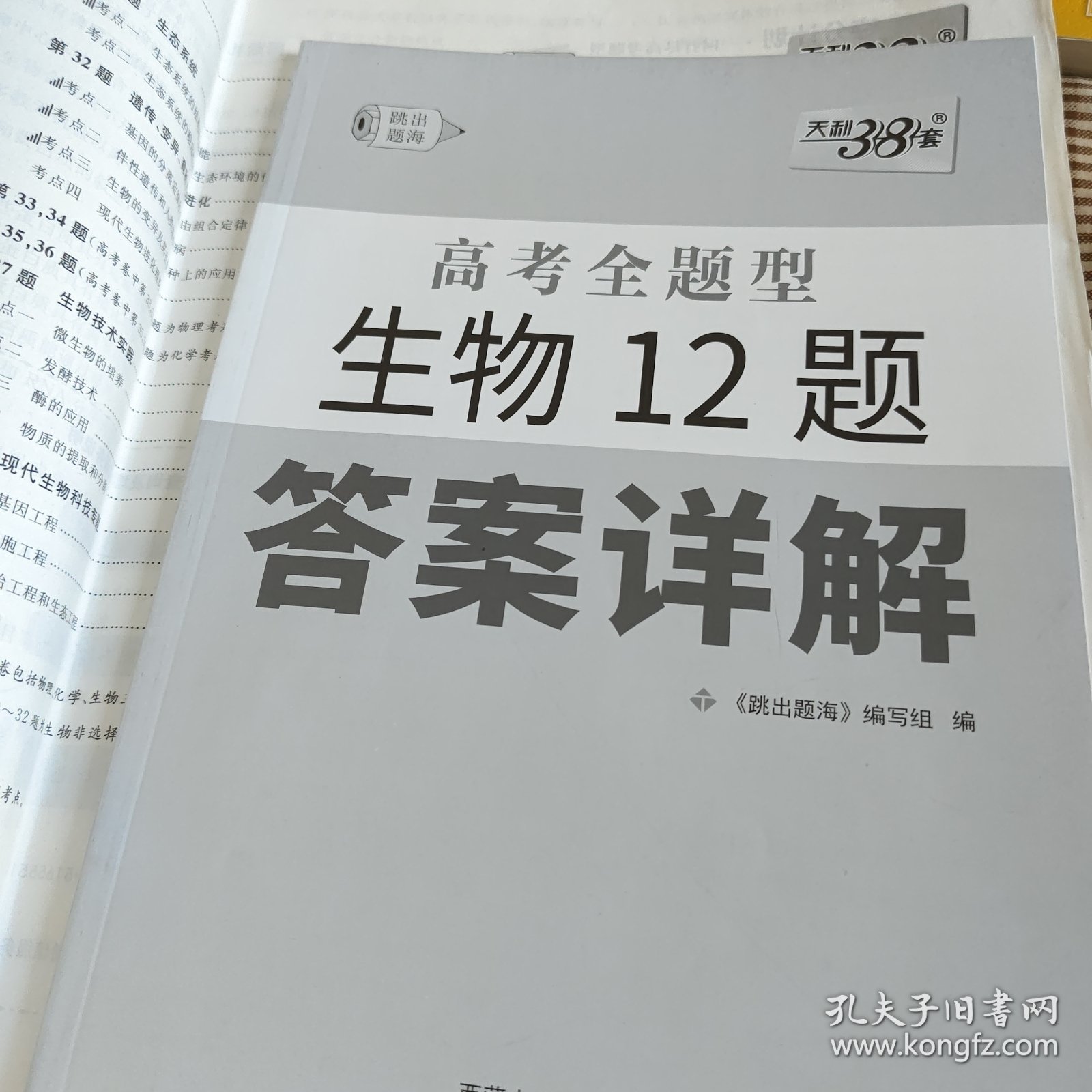 天利38套 2017年全国新课标卷高考12题：生物