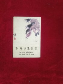 刘继卣画马选明信片(9张)