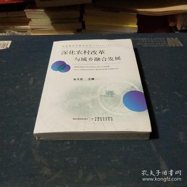 深化农村改革与城乡融合发展（2013-2017）/农业软科学研究丛书