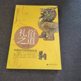 礼俗之道：中国古代的风俗礼仪