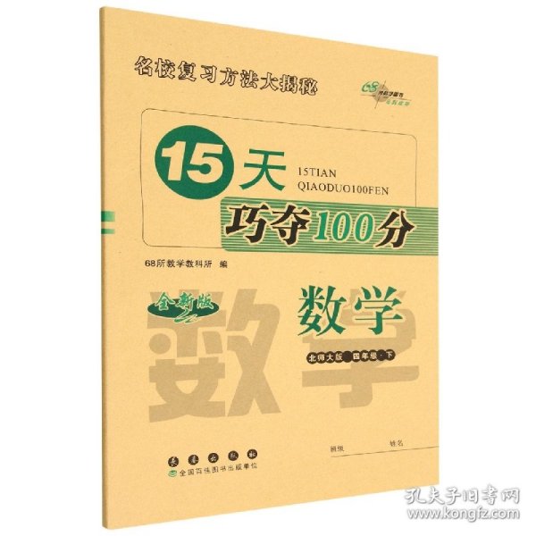 15天巧夺100分数学四年级 下册23春(北师大版)