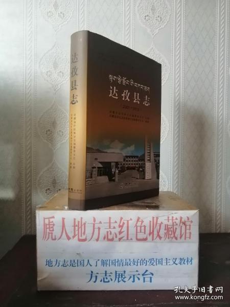 西藏自治区地方志系列丛书---二轮志系列---【达孜县志2001-2010】---虒人荣誉珍藏